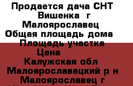 Продается дача СНТ “Вишенка“ г.Малоярославец › Общая площадь дома ­ 50 › Площадь участка ­ 650 › Цена ­ 750 000 - Калужская обл., Малоярославецкий р-н, Малоярославец г. Недвижимость » Дома, коттеджи, дачи продажа   . Калужская обл.